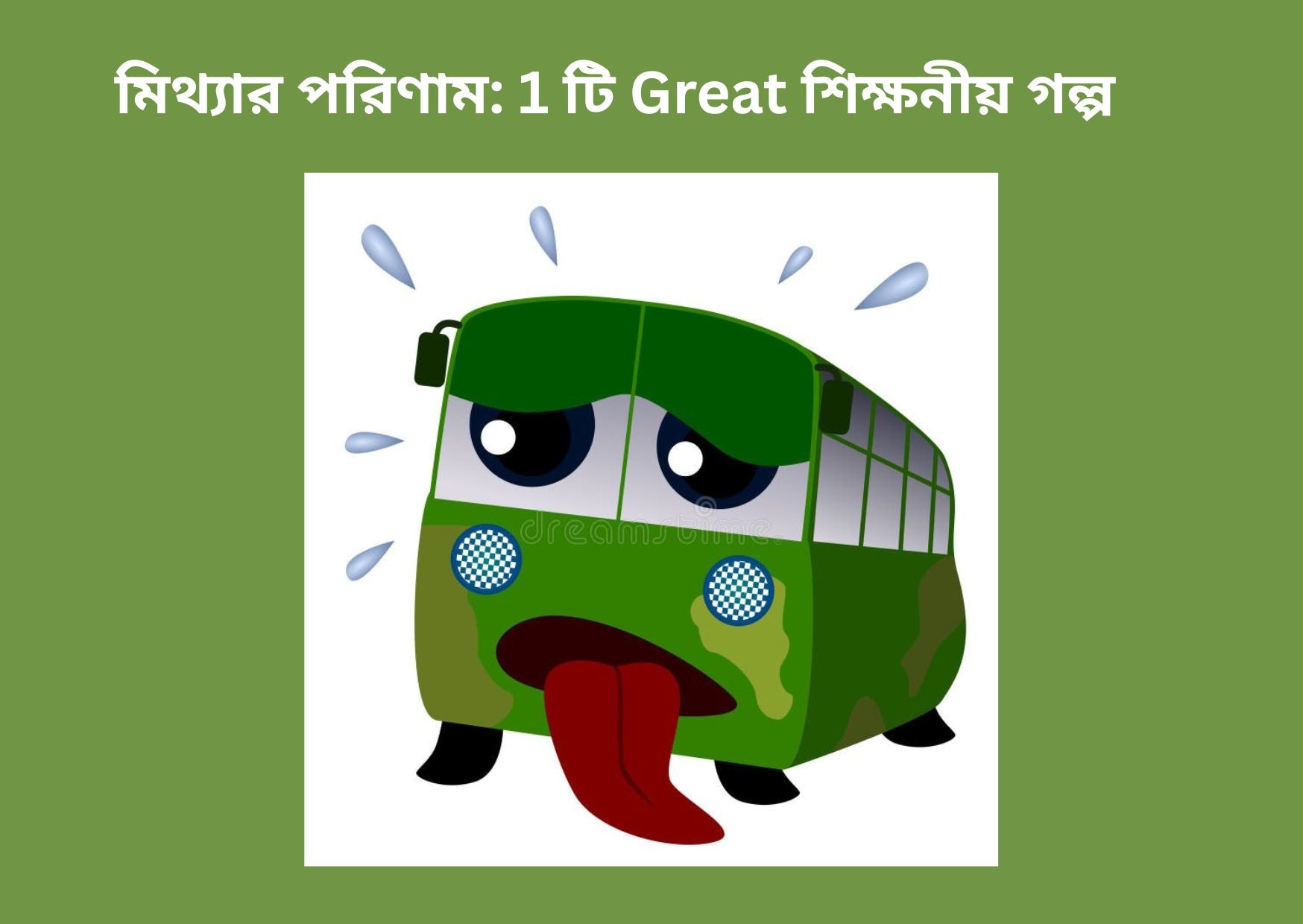 মিথ্যার পরিণামঃ 1 টি Great শিক্ষণীয় গল্প