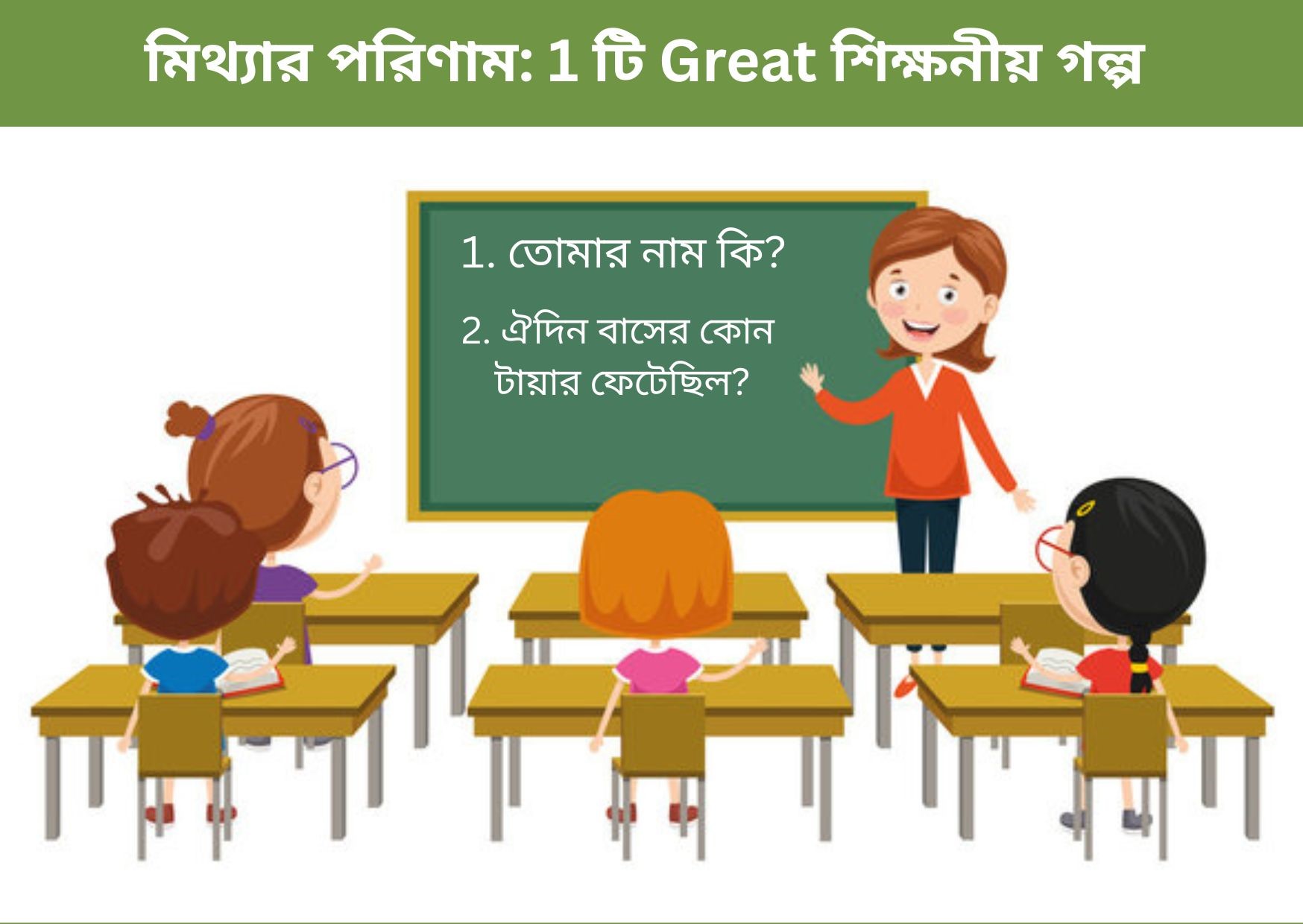 মিথ্যার পরিণামঃ 1 টি Great শিক্ষণীয় গল্প