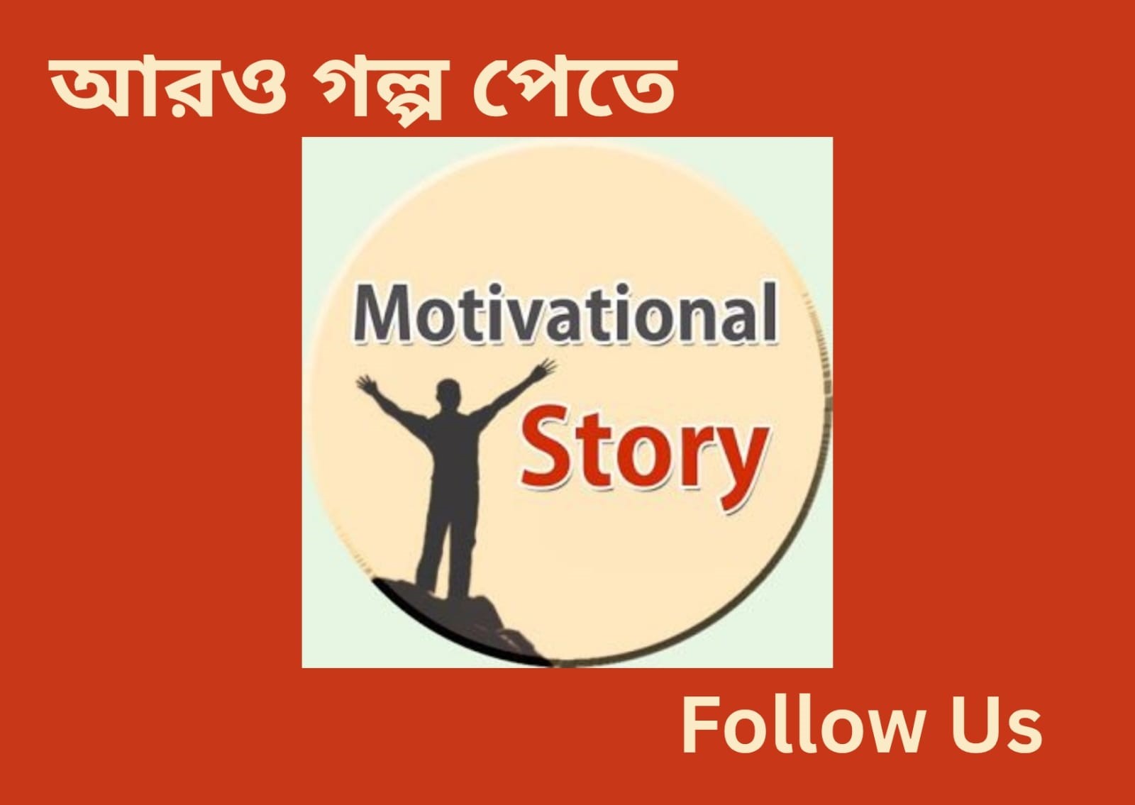 মিথ্যার পরিণামঃ 1 টি Great শিক্ষণীয় গল্প