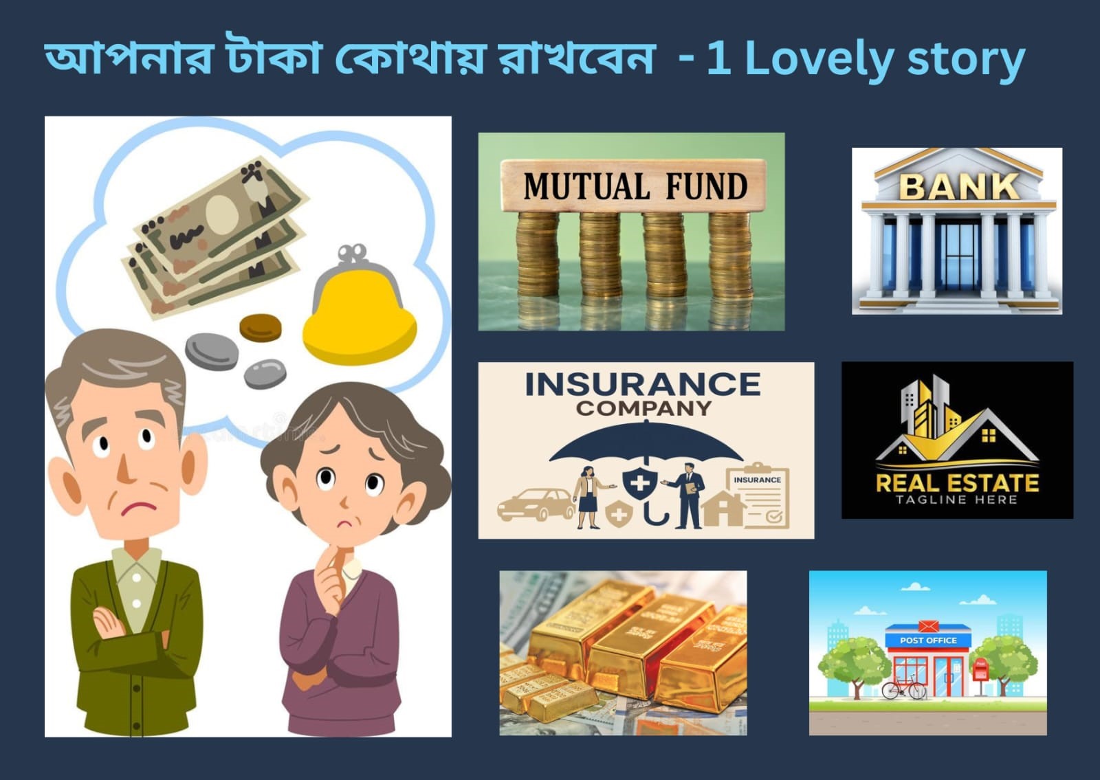 আপনার টাকা কোথায় রাখবেন - 1 Lovely story