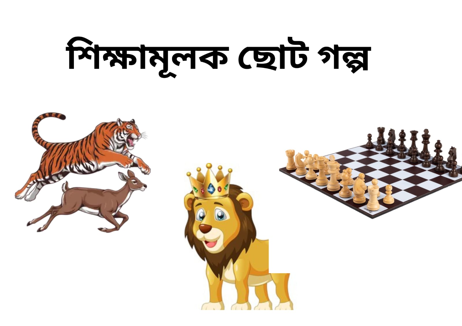 শিক্ষামূলক ছোট গল্প