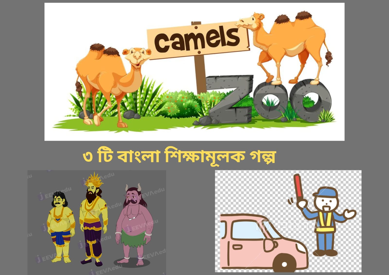৩ টি বাংলা শিক্ষামূলক গল্পঃ