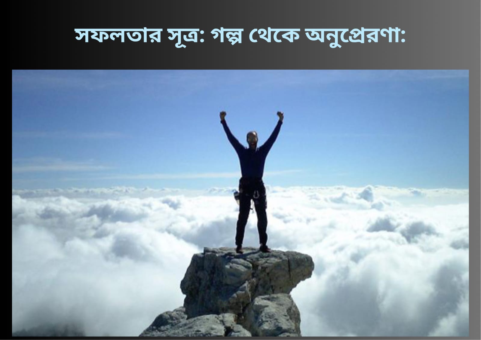 সফলতার সূত্রঃ গল্প থেকে অনুপ্রেরণাঃ