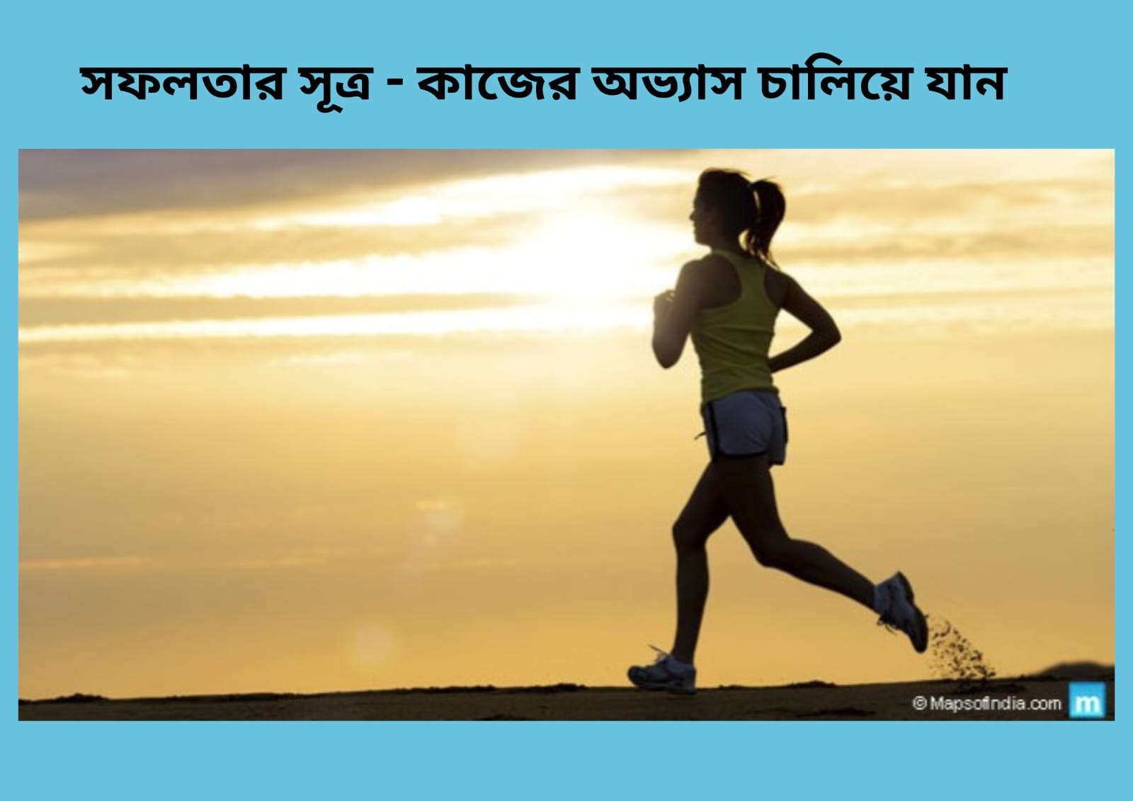 সফলতার সূত্র - কাজের অভ্যাস চালিয়ে যান