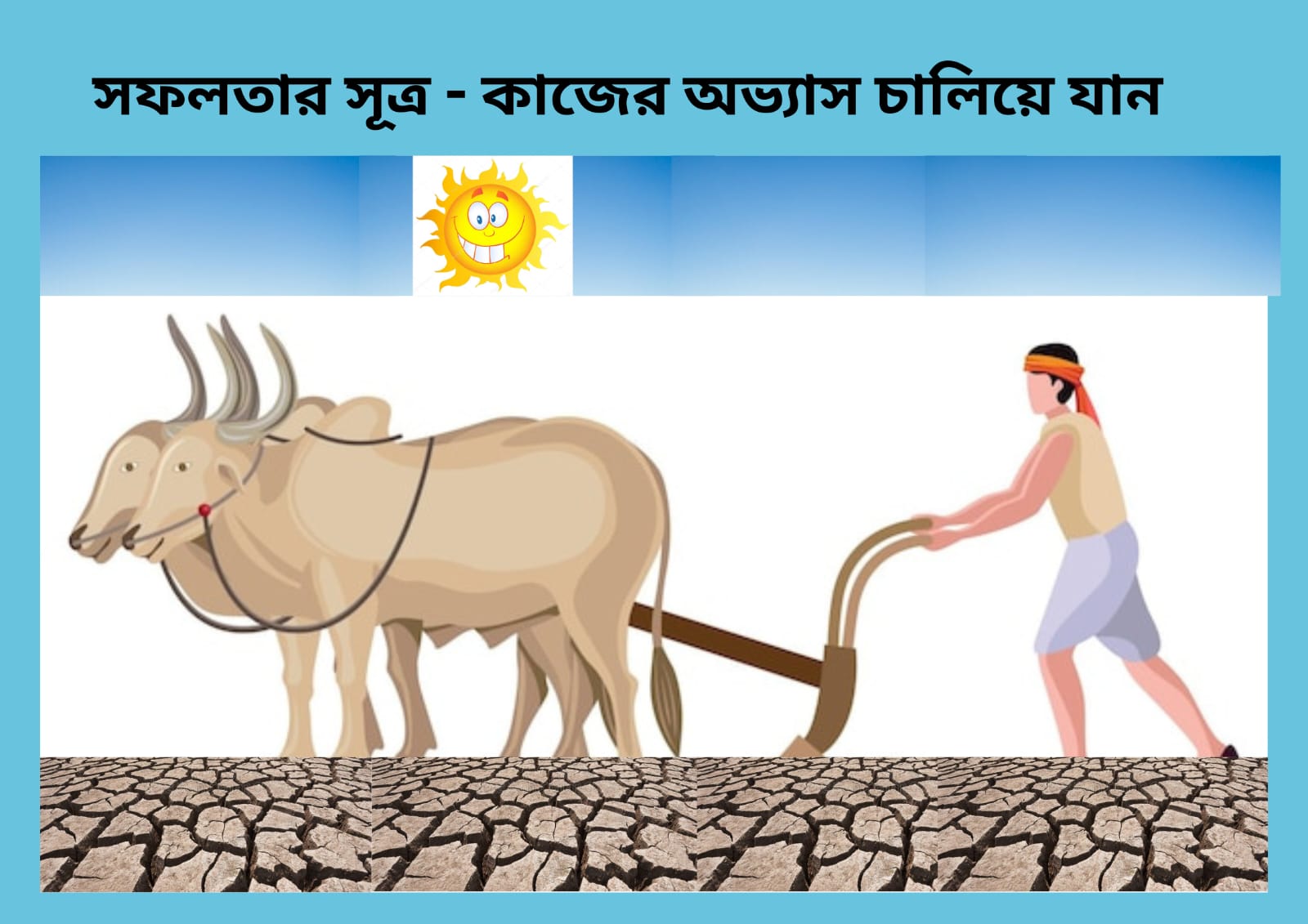 সফলতার সূত্র - কাজের অভ্যাস চালিয়ে যান