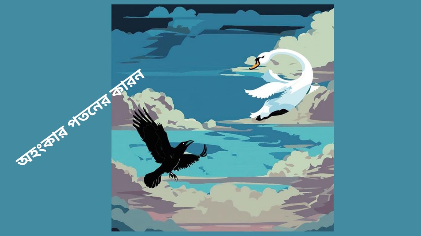 অহংকার পতনের কারনঃ