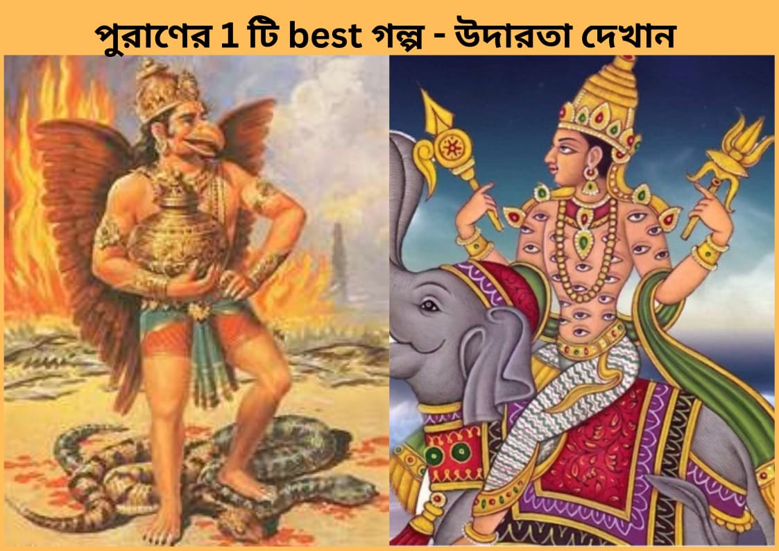 পুরাণের 1 টি best গল্প- উদারতা দেখান