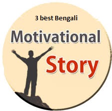 3 best Bengali motivational story