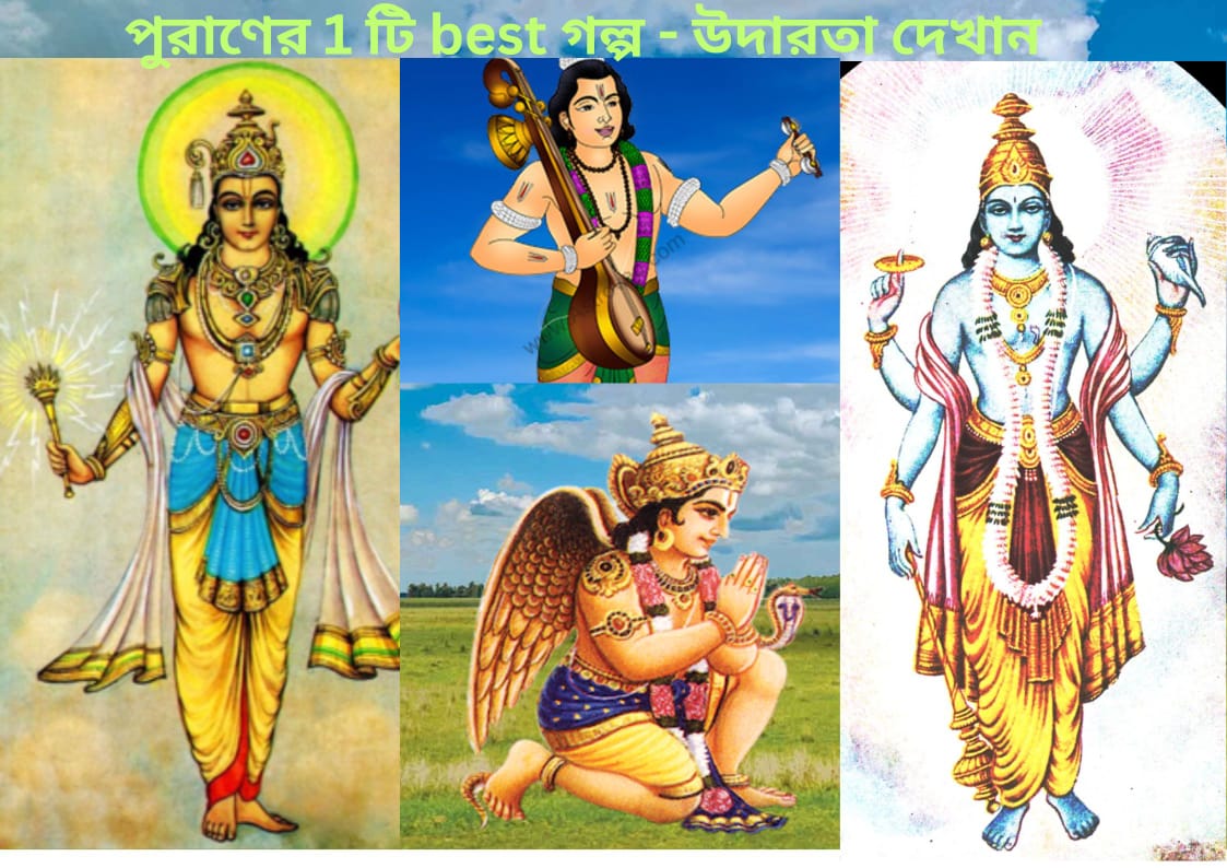 পুরাণের 1 টি best গল্প- উদারতা দেখান