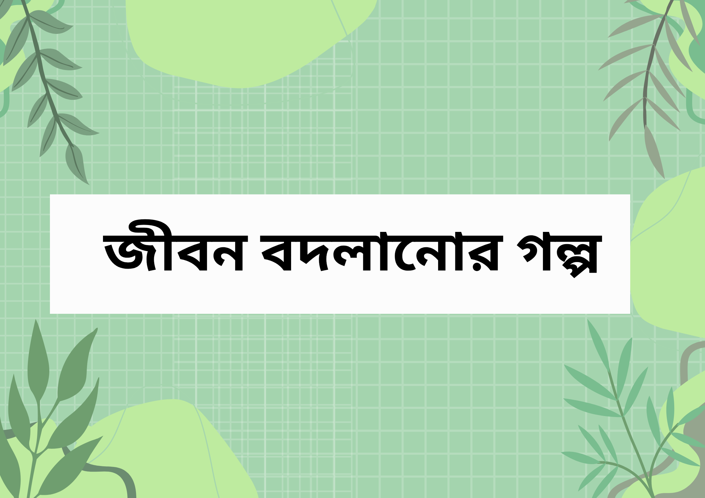 জীবন বদলানোর 1 টি অসাধারণ গল্প