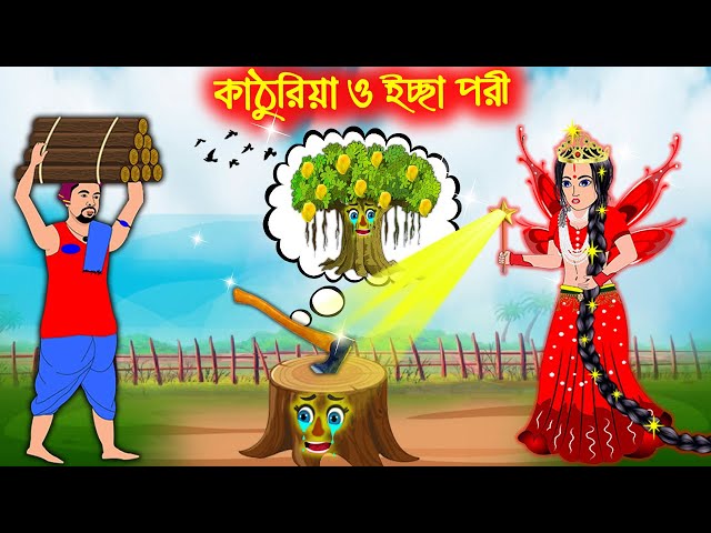 কাঠুরে ও পরী