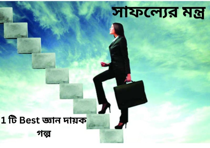 সাফল্যের মন্ত্র