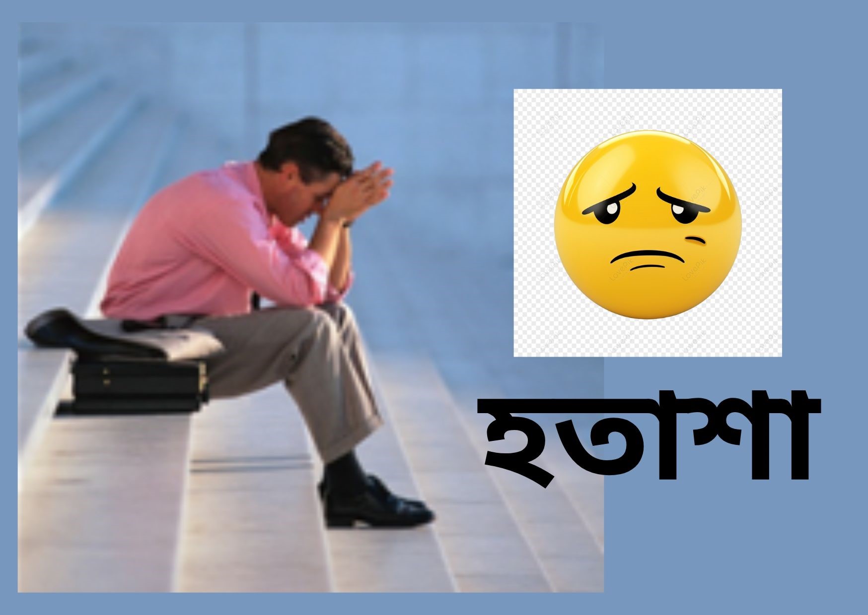 হতাশা থেকে মুক্তির উপায় : 1 টি best ছোট্ট গল্প