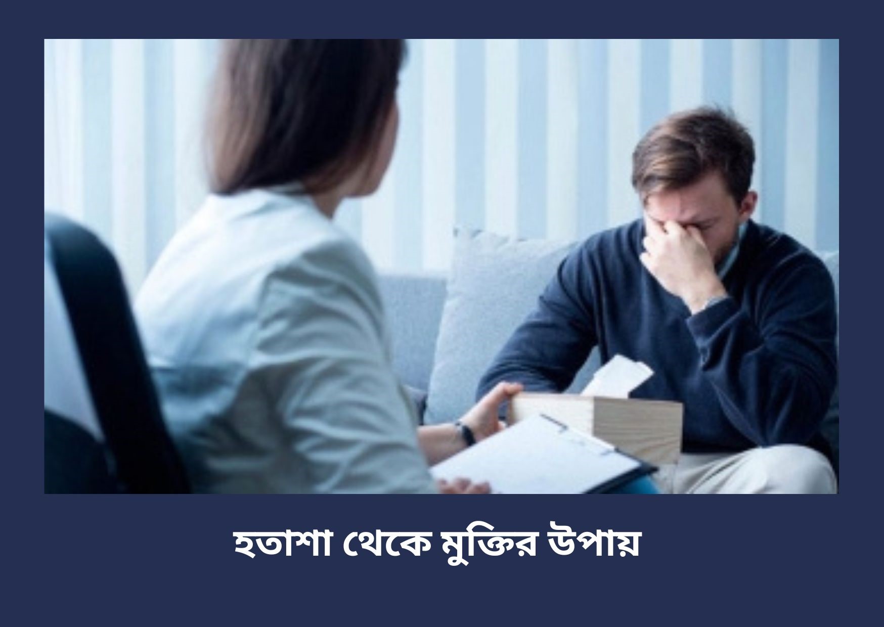 হতাশা থেকে মুক্তির উপায় : 1 টি best ছোট্ট গল্প