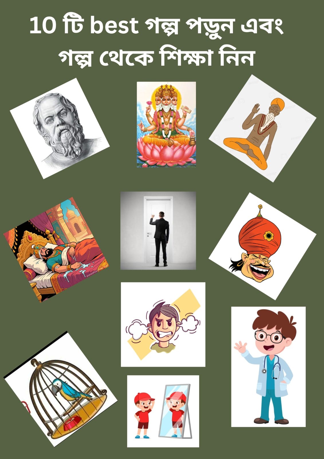 10 টি best গল্প পড়ুন এবং গল্প থেকে শিক্ষা নিন