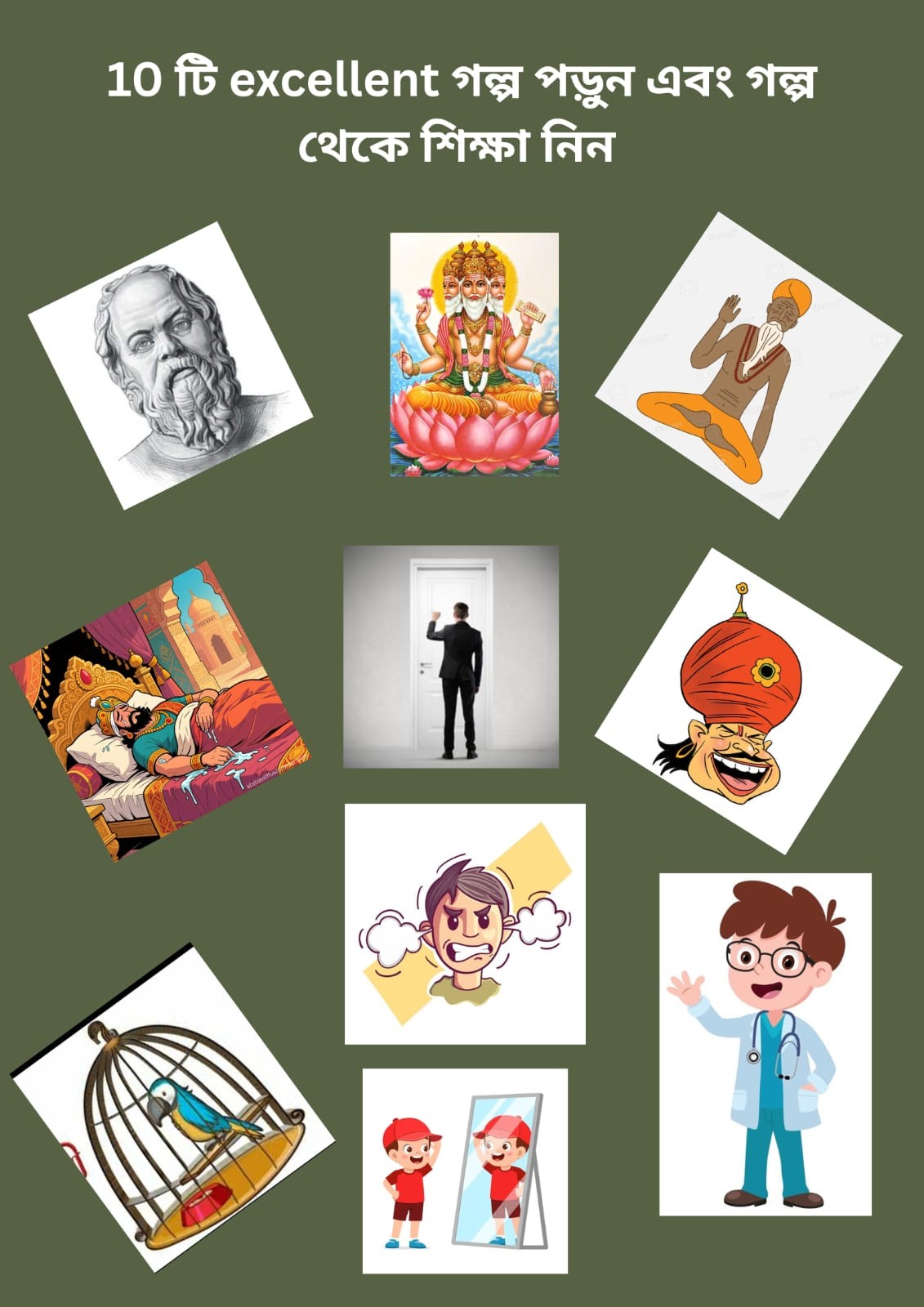 10 টি excellent গল্প পড়ুন এবং গল্প থেকে শিক্ষা নিন