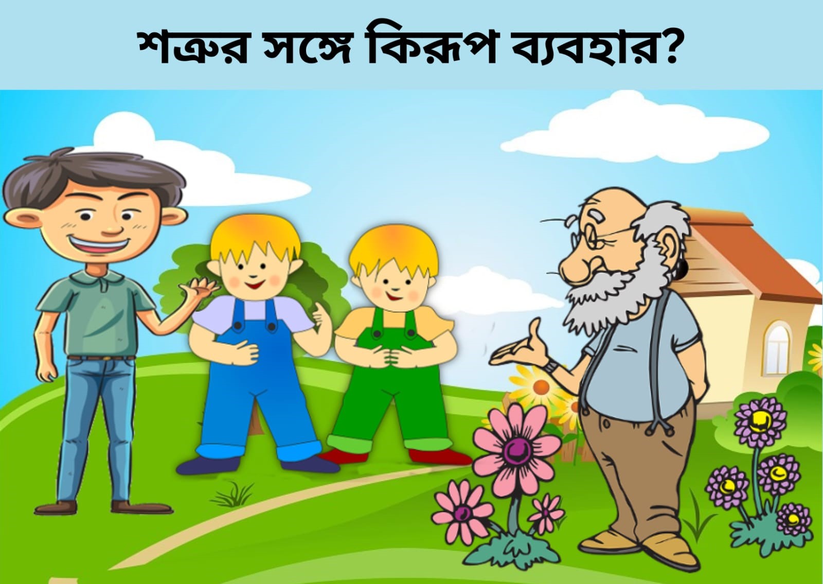 10 টি excellent গল্প পড়ুন এবং গল্প থেকে শিক্ষা নিন