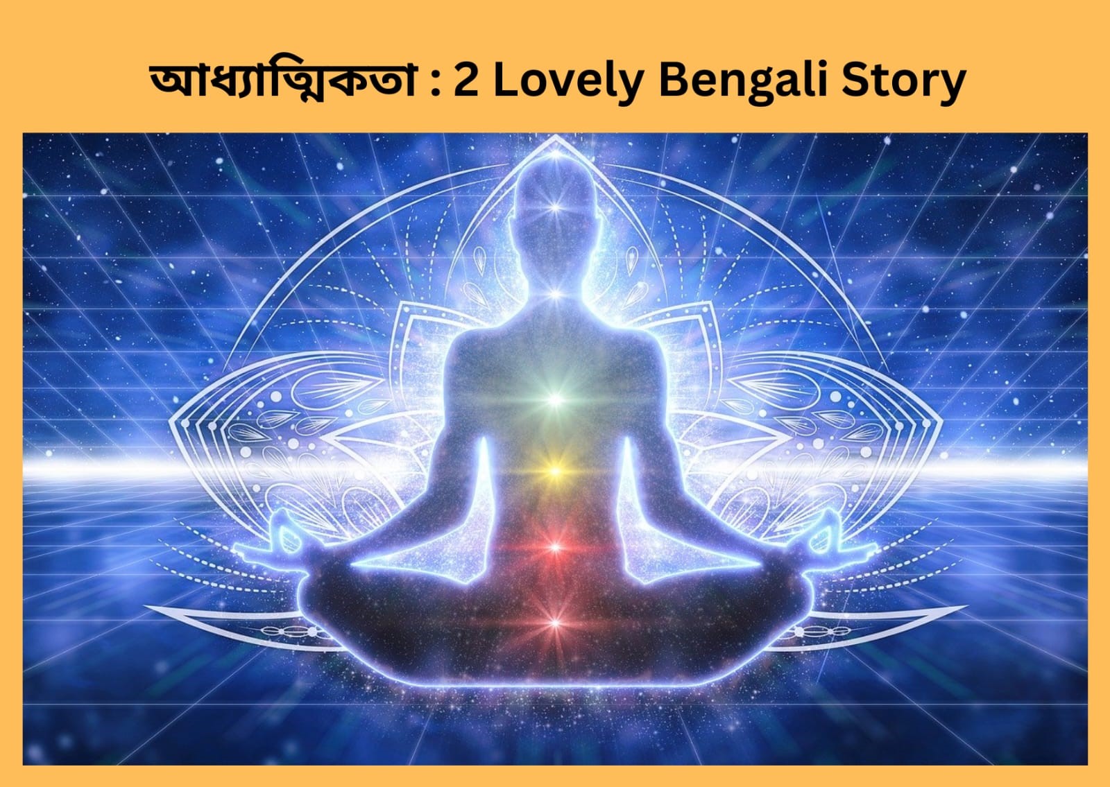 আধ্যাত্মিকতা : 2 Lovely Bengali Story