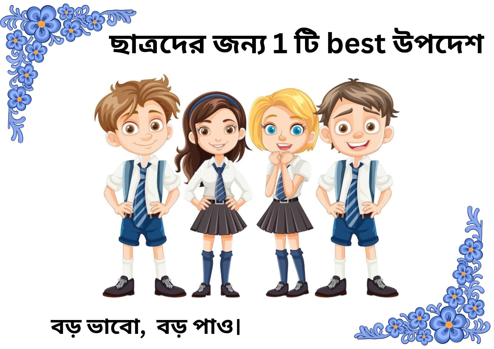 ছাত্রদের জন্য 1 টি best উপদেশ - বড় ভাবো , বড় পাও